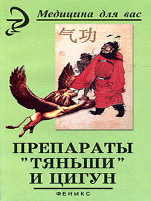 cover image of Препараты «Тяньши» и Цигун